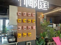 -椰庭·椰子鸡·创意玩家(晶耀前滩店)