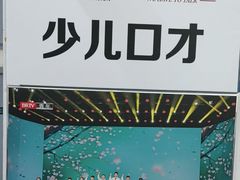 -新声线少儿口才(亦庄示范校区)