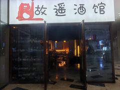 -故遥酒馆.赛事直播