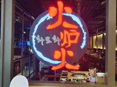 -火炉火自助餐(枫蓝国际店)