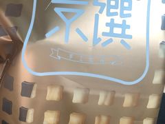 -京馔手工吐司(万达广场济南高新店)