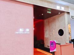 -醉东Oriental House(静安嘉里中心店)