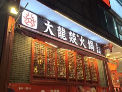 -大龙燚火锅(春熙店)