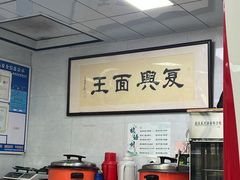 -复兴面王(河东路起源店)