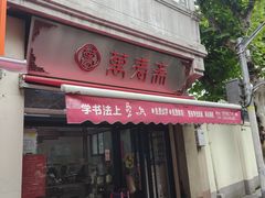 -万寿斋(山阴路店)