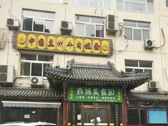 门面-西域美食蘭州拉面