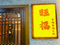 -旺福·贵州酸汤牛肉火锅(陆悦天地店)
