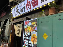 -天妇罗内顺田(罗湖店)