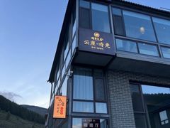 -云座·时光·观景咖啡厅(五爷庙店)