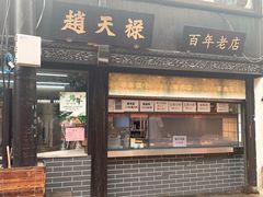 -葑门横街