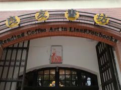 -良友书坊(安徽路店)