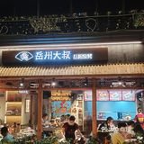 来自岳阳烧烤的诱惑[色]