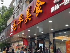 -毛华美食(清扬路店)