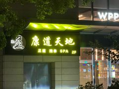 -康道天地(达邦协作广场店)