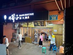 -邓莽子老火锅(中兴路总店)