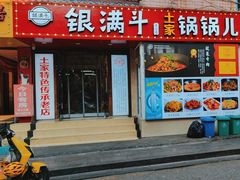 -银满斗(步行街总店)