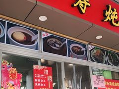 门面-益寿炖品店
