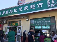 门面-景泰马记电烤串
