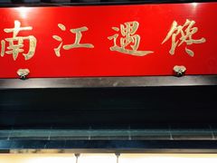 门面-馋遇江南·精致湖景雅宴(东方之门店)