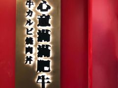 -熊吞·大碗丼烧肉饭(清江浦区万达店)
