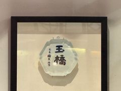 -玉桥餐厅(天坛店)