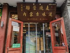 -内蒙联营烧麦 草原石榴红(护国寺店)