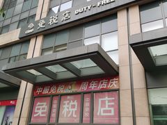 -国药中服免税(北京坊店)
