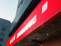 -福茂源横山铁锅羊肉(牡丹园店)