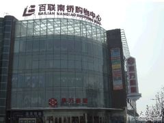 -百联南桥购物中心