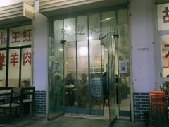 门面-故市王红水盆羊肉