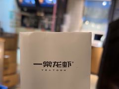 -一棠龙虾•王牌虾球(楚河汉街店)