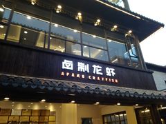 门面-阿胖龙虾(罍街店)