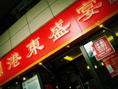 门面-港东盛宴烧腊至尊