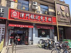 -津门张记包子铺(中山门店)