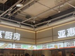 -亚惠美食花园(大连开发区安盛购物广场店)
