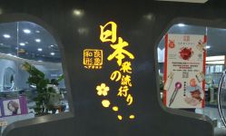 点击看大图 -和良形象