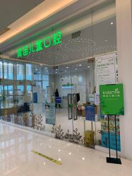 点击看大图 -青苗儿童口腔(长楹天街购物中心)