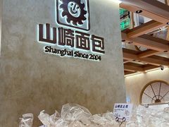 -山崎面包(静安久光店)