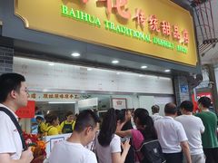 -百花传统甜品店(原址店)