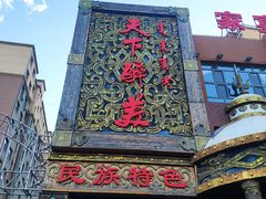 -天下醉美蒙餐(林西店)