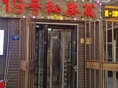 -19号私房菜(云南路店)