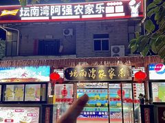 -坛南湾阿强农家乐.海鲜大排档老字号(福州地标美食店)