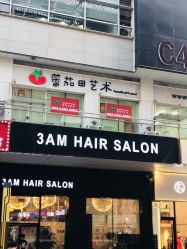 -3AM HAIR SALON烫发染发接发