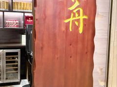 -广舟(千禧店)