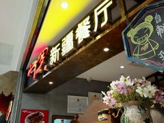 门面-阿罗新疆菜(人民广场店)