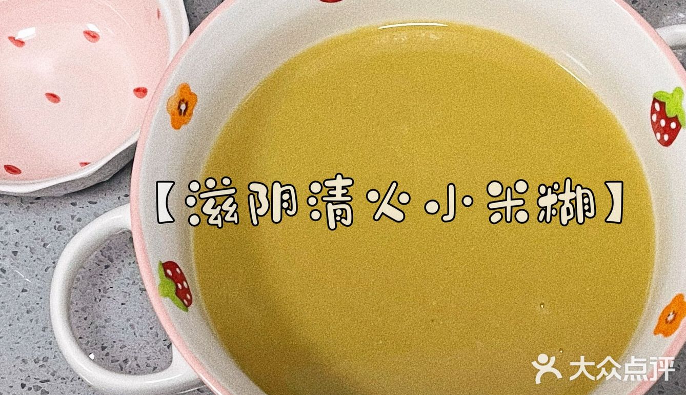 换季必备一杯【清火小米糊】