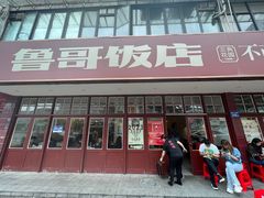 -鲁哥饭店(北正街店)