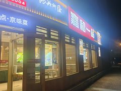 -嘉和一品粥(马家堡店)