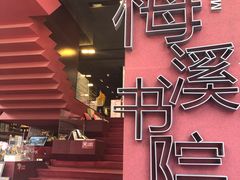 -当当梅溪书院(步步高梅溪新天地店)