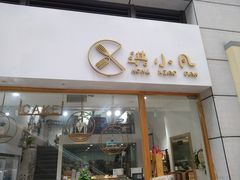 门面-洪小凡(钱塘明月店)
